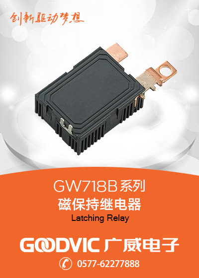 GW718B系列-磁保持继电器