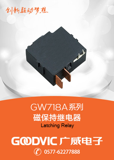 GW718A系列-磁保持继电器