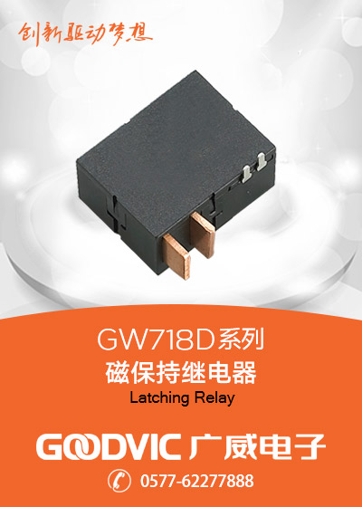 GW718D系列-磁保持继电器