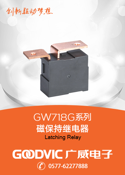 GW718G系列-磁保持继电器
