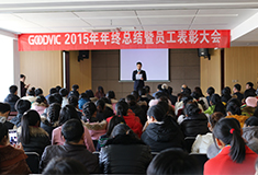 2016年员工大会